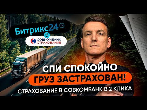 Видео: Страхование груза из Битрикс24 в 2 клика | CRM для логистики | Битрикс24 для логистики
