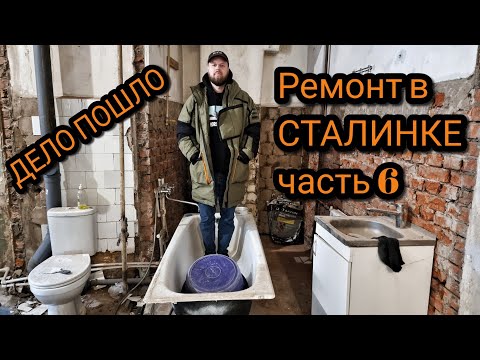 Видео: Ремонт в Сталинке! Дело пошло