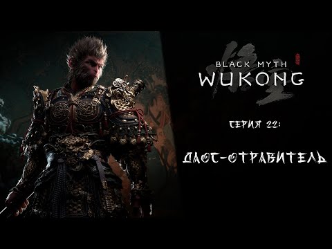 Видео: Black Myth: Wukong ➤ Прохождение — Серия 22: Даос-отравитель