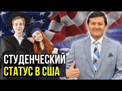 Видео: Преимущества Студенческого статуса в США (Самая полная информация)