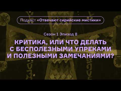 Видео: Критика, или Что делать с упреками и замечаниями? Подкаст «Отвечают сирийские мистики». АУДИО