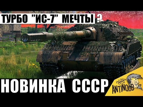 Видео: Новинка Богачей! Турбо "ИС-7" с ПТ пушкой за 100млн! Объект 718Б показывает новую Мощь СССР!