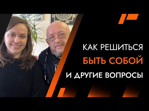 Видео: Как решиться Быть Собой и другие вопросы | Лайф-Коуч Андрей Протасеня