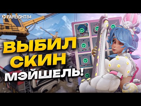 Видео: ВЫБИЛ СКИН НА МЭЙШЕЛЬ И УНИЧТОЖИЛ ПРОТИВНИКОВ В FARLIGHT 84!