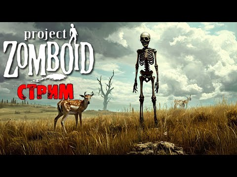 Видео: ПОБЕДНЫЕ 50К ЗОМБИ | Project Zomboid 41.78 | СТРИМ #42