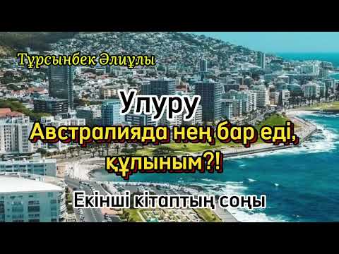 Видео: АВСТРАЛИЯДА НЕҢ БАР ЕДІ, ҚҰЛЫНЫМ?! АУАҒА ОРАЛУ. ЕКІНШІ КІТАПТЫҢ СОҢЫ