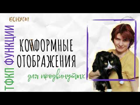 Видео: Конформные отображения