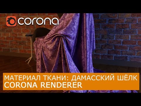 Видео: Материал ткани: Дамасский Шелк в Corona Renderer & 3Ds Max | Уроки как сделать визуализация
