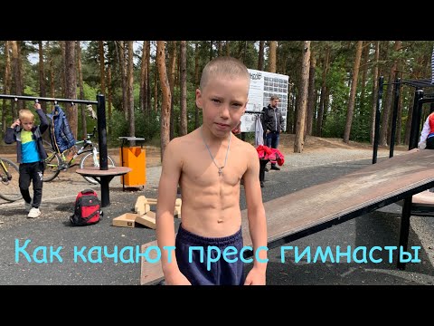 Видео: Как накачать пресс , как у гимнаста