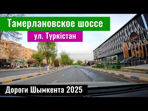 Видео: Тамерлановское шоссе в Шымкенте. Улица Туркестан в городе Шымкент, Казахстан, 2025 год.