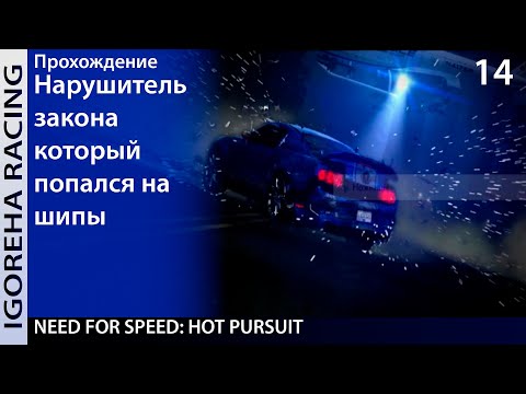 Видео: Прохождение Need For Speed: Hot Pursuit [PC, Min Settings, 1440p] #14 Я ПОПАЛ В ЗМЕИНУЮ ЯМУ