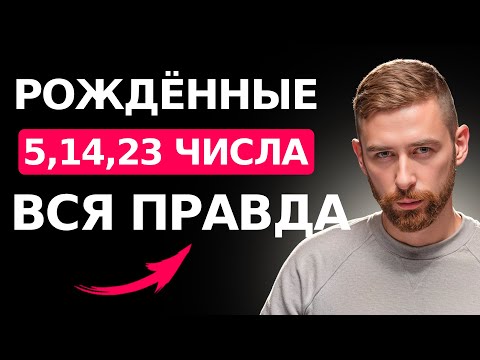 Видео: Вся правда о людях 5,14,23 числа - число даты рождения и аркан в Матрице Судьбы