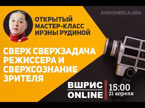 Видео: Сверх сверхзадача режиссера и сверхсознание зрителя. Мастер-класс Ирэны Рудиной от ВШРиС