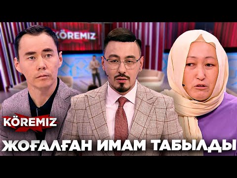 Видео: ЖОҒАЛҒАН ИМАМ ТАБЫЛДЫ / KOREMIZ