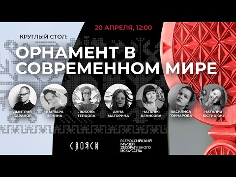 Видео: Круглый стол «Орнамент в современном мире»