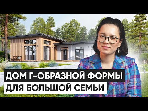 Видео: Одноэтажный г-образный дом для большой семьи