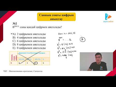 Видео: САННЫҢ СОҢҒЫ ЦИФРЫ | ЖАҢА САБАҚ