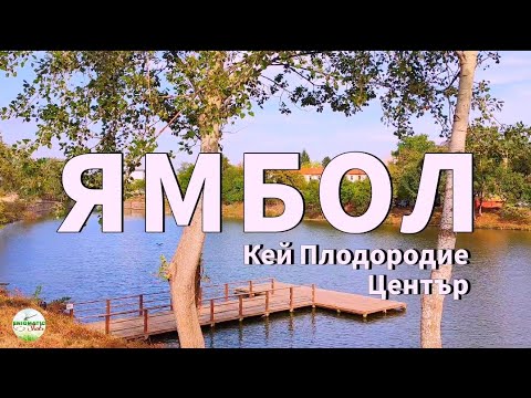 Видео: ЯМБОЛ | Кей Плодородие Гребен канал Център | YAMBOL 🇧🇬 Bulgaria, Walking tour, Part 2