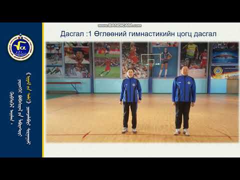 Видео: Биеийн тамирын хичээл /1-3-р анги/