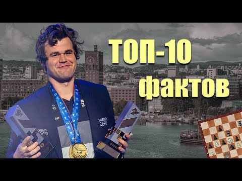Видео: ТОП-10 Фактов про Магнуса Калсена!
