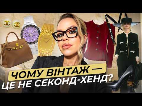 Видео: ВСЕ, що ПОТРІБНО знати про ВІНТАЖ. Як обрати вінтажний одяг Chanel, сумки LV та годинники Cartier?