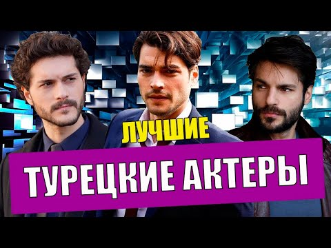 Видео: Лучшие турецкие актеры Алперен Дуймаз / Серкан Чайоглу / Акын Акынозю
