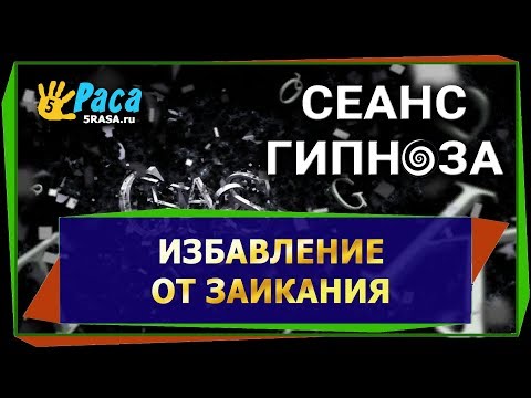 Видео: Избавление от заикания - СЕАНС ГИПНОЗА