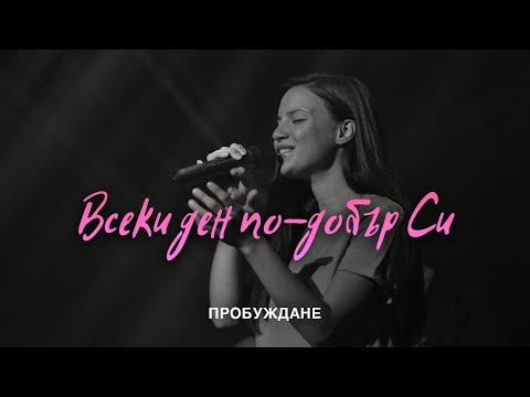 Видео: Всеки Ден По-Добър Си (You Keep On Getting Better) | LIVE | Хваление "ПРОБУЖДАНЕ"