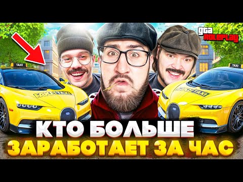 Видео: ТАКСУЕМ НА BUGATTI! КТО БОЛЬШЕ ЗАРАБОТАЕТ ДЕНЕГ ЗА 1 ЧАС РАБОТАЯ В ТАКСИ? (GTA 5 RP)