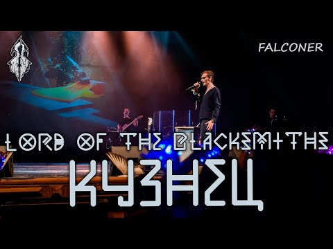 Видео: Ярослав Баярунас - Кузнец (Lord Of The Blacksmith) (cover «Falconer»)