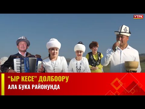 Видео: "ЫР КЕСЕ"  долбоору Ала-Бука районунда