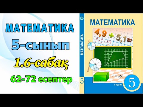 Видео: Математика 5-сынып 1.6-сабақ 62-72 есептер