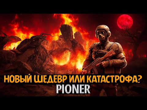 Видео: 🧨 [СТРИМ] PIONER — Та самая игра, которую ждали ГОДАМИ! Играем, обсуждаем, делимся впечатлениями 💀