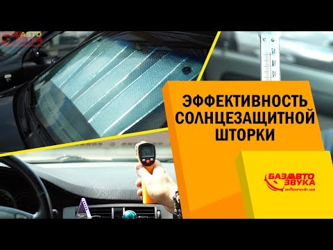 Видео: Как защитить салон авто от солнца? Солнцезащитные шторки. Жара в машине.