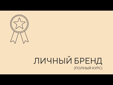 Видео: Личный бренд. Урок 1