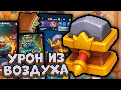Видео: 15 БОРЕЙ с ТОЧИЛЬНЫМ КАМНЕМ - что это такое??? [RUSH ROYALE]