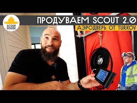 Видео: Проверка дома после Стройхлама. Продули модульный дом SCOUT аэродверью от TURKOV