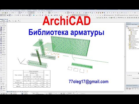 Видео: Армирование железобетонных конструкций в ArchiCAD