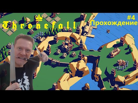 Видео: Thronefall прохождение (часть 4)