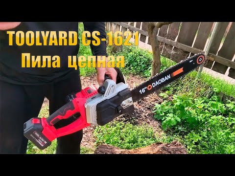 Видео: Пила аккумуляторная цепная TOOLYARD CS-1621