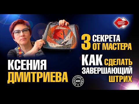 Видео: Лоскутный эфир 495.  Ксения Дмитриева.  3 секрета от мастера.  Как сделать завершающий штрих