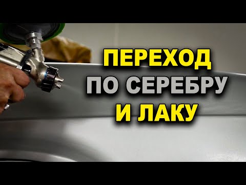 Видео: Переход по серебру без биндера