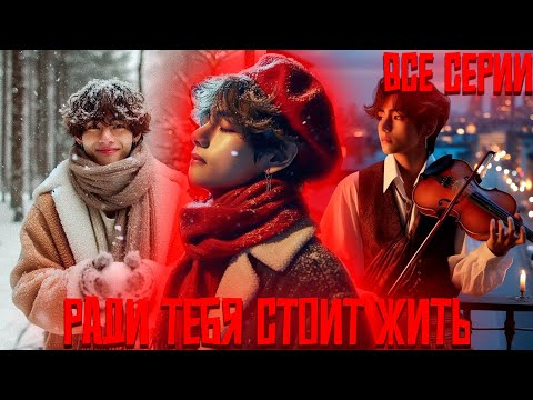 Видео: Ради Тебя Стоит Жить | Ты  Моя Причина Жить | ВИГУКИ | Озвучка фанфика by Darkling | Все Серии
