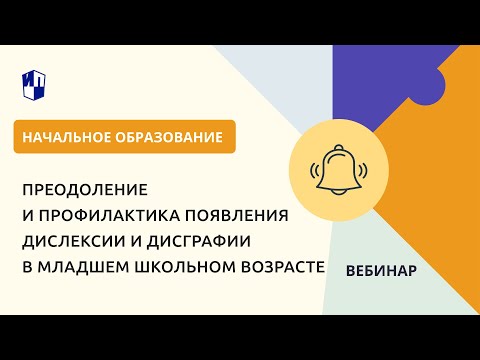 Видео: Преодоление и профилактика появления дислексии и дисграфии в младшем школьном возрасте