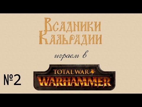 Видео: Играем в Total War: Warhammer #2