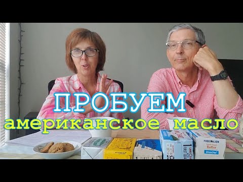 Видео: Пробуем разное американское масло. Какое лучше? Цены.