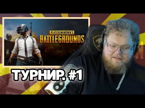 Видео: T2X2 УЧАСТВУЕТ В ТУРНИРЕ ПО PUBG: BATTLEGROUNDS. Часть 1.