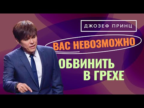 Видео: ИЩИТЕ прежде Царства Божия! БОГ ОБЪЯВИЛ нас праведными! ДЖОЗЕФ ПРИНЦ. «Предназначенный царствовать»