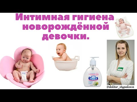Видео: Интимная гигиена новорожденных девочек. Как правильно,сколько раз,с мылом или нет подмывать девочек?