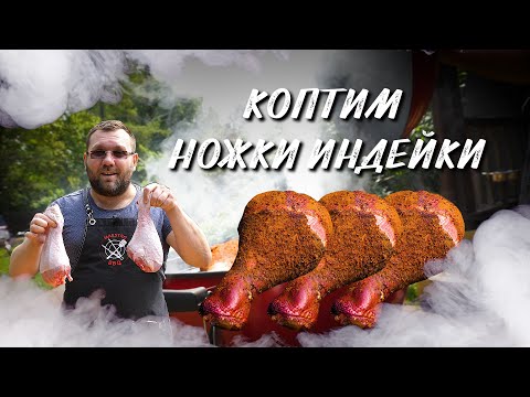 Видео: Самый вкусный способ закоптить ноги индейки